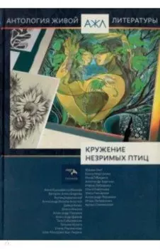 "Кружение незримых птиц"