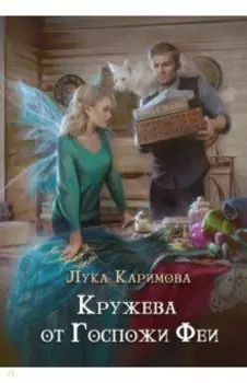 Кружева от Госпожи феи