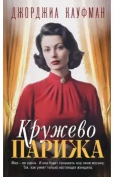 Кружево Парижа