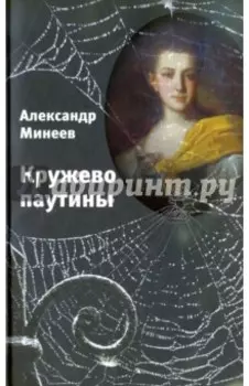 Кружево паутины