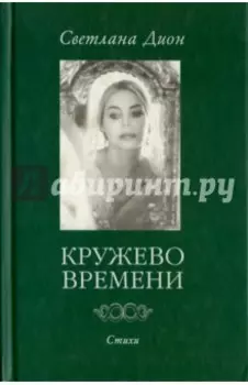 Кружево Времени. Стихи