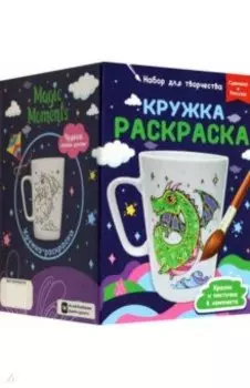 Кружка-раскраска Дракон