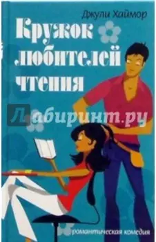 Кружок любителей чтения