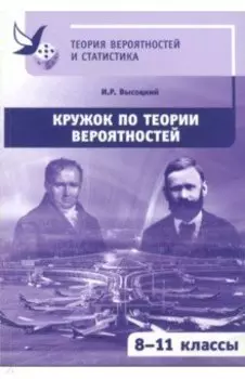 Кружок по теории вероятностей. 8-11 классы