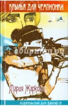 Крылья для чемпионки