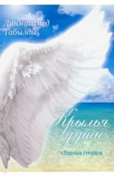Крылья души