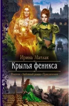 Крылья феникса