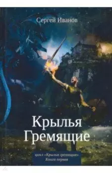 Крылья Гремящие