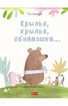 Крылья, крылья, обнимашки…