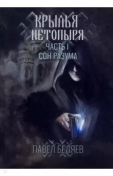 Крылья нетопыря. Часть I. Сон разума