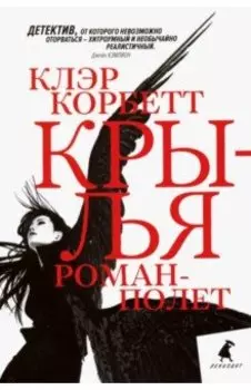 Крылья. Роман-полет