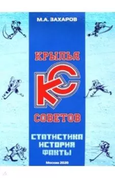 Крылья Советов. Статистика, история, факты