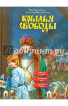 Крылья свободы