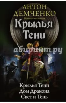 Крылья Тени. Дом Дракона. Свет и Тень