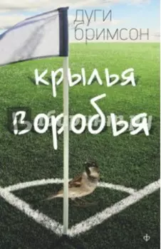 Крылья воробья