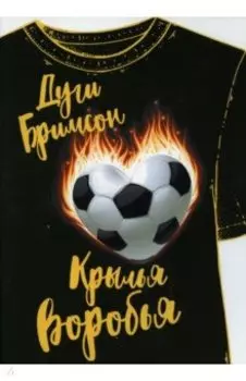 Крылья воробья