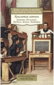Крылатая латынь. Цитаты. Пословицы. Надписи. Девизы. Эпитафии