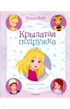 Крылатая подружка