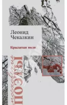 Крылатая воля