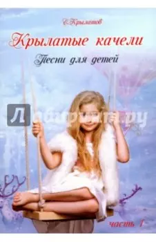 Крылатые качели. Песни для детей. Часть 1