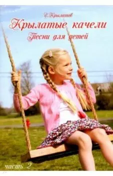Крылатые качели. Песни для детей. Часть 2