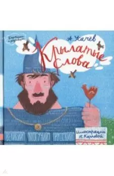 Крылатые слова. Великий могучий русский язык