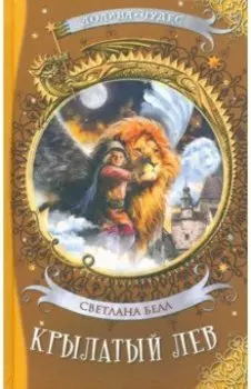 Крылатый лев