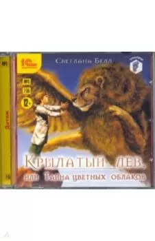 Крылатый лев, или Тайна цветных облаков (CDmp3)
