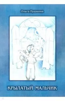 Крылатый мальчик