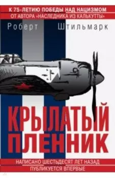 Крылатый пленник