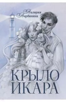 Крыло Икара