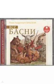 Крылов И. А. Все басни (CDmp3)