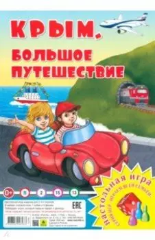 Крым. Большое путешествие. Настольная игра