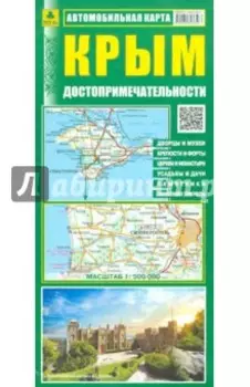 Крым. Достопримечательности. Автомобильная карта