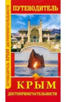 Крым. Достопримечательности. Путеводитель