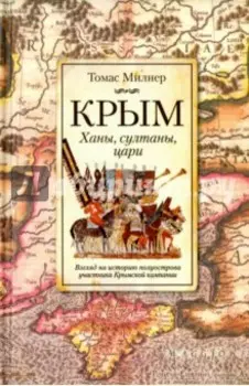 Крым. Ханы, султаны и цари