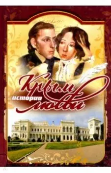 Крым. Истории любви