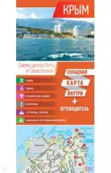 Крым. Карта + путеводитель
