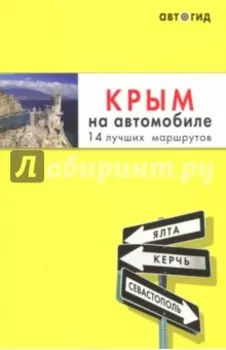 Крым на автомобиле. 14 лучших маршрутов