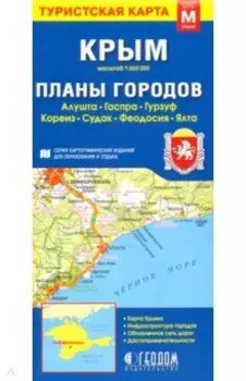 Крым. Планы городов. Туристская карта