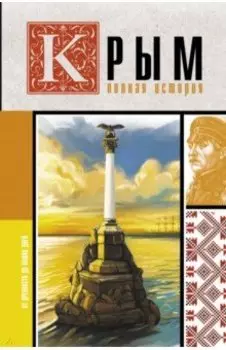 Крым. Полная история