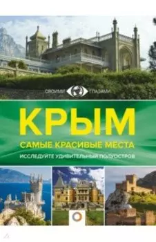 Крым. Самые красивые места