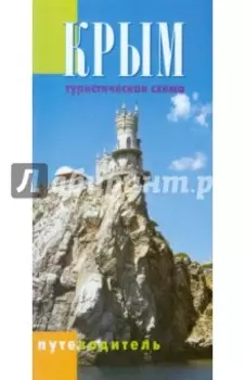 Крым. Туристическая схема. Путеводитель