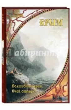Крым. Волшебный край, очей отрада!