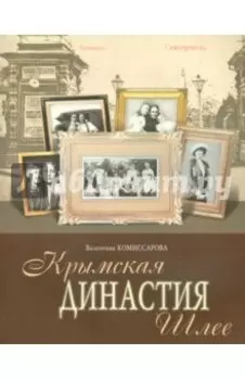 Крымская династия Шлее