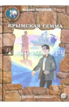 Крымская гемма