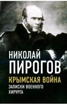 Крымская война. Записки военного хирурга