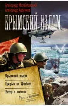 Крымский излом. Прорыв на Донбасс. Ветер с востока
