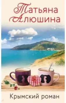 Крымский роман