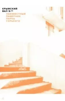 Крымский вал, 9/45: Неизвестный памятник Парка Горького